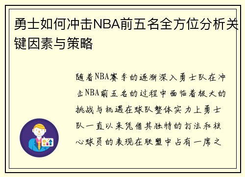 勇士如何冲击NBA前五名全方位分析关键因素与策略