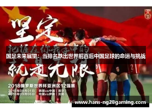 国足未来展望：当排名跌出世界前百后中国足球的命运与挑战