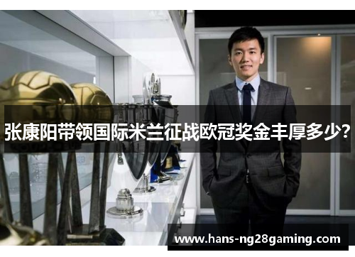张康阳带领国际米兰征战欧冠奖金丰厚多少？