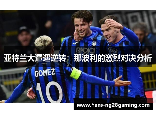 亚特兰大遭遇逆转：那波利的激烈对决分析