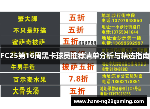 FC25第16周黑卡球员推荐清单分析与精选指南