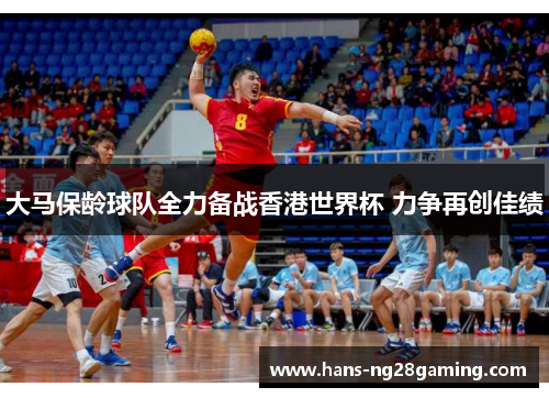 大马保龄球队全力备战香港世界杯 力争再创佳绩