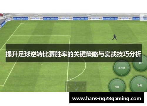 提升足球逆转比赛胜率的关键策略与实战技巧分析
