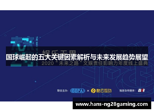 国球崛起的五大关键因素解析与未来发展趋势展望