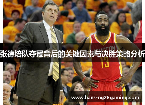 张德培队夺冠背后的关键因素与决胜策略分析