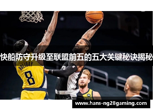 快船防守升级至联盟前五的五大关键秘诀揭秘