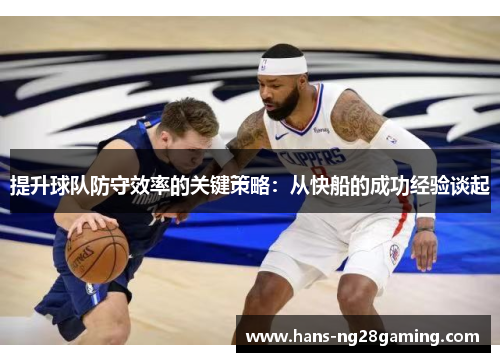 提升球队防守效率的关键策略：从快船的成功经验谈起