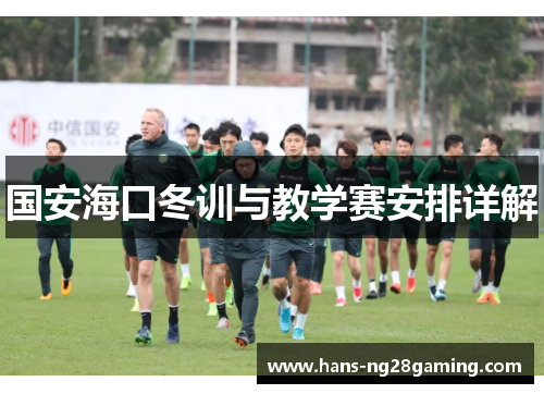 国安海口冬训与教学赛安排详解