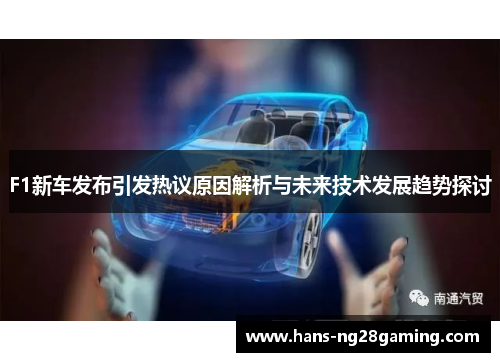 F1新车发布引发热议原因解析与未来技术发展趋势探讨