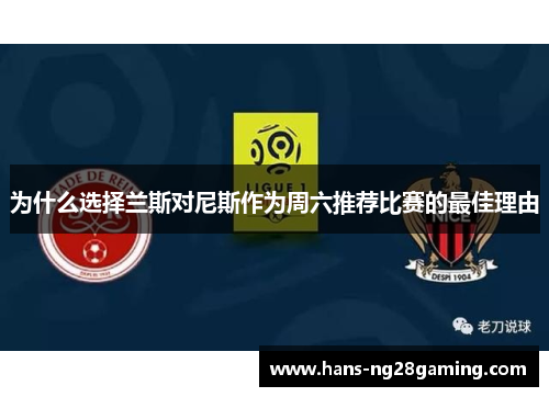 为什么选择兰斯对尼斯作为周六推荐比赛的最佳理由
