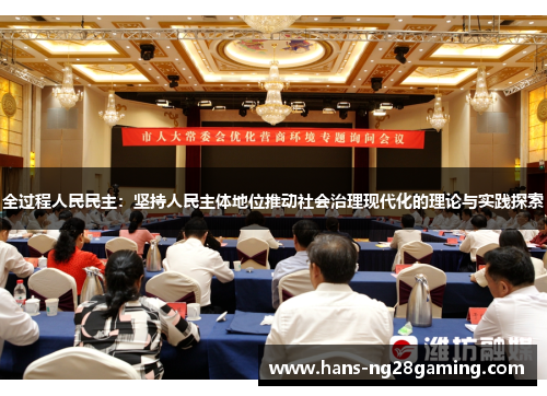 全过程人民民主：坚持人民主体地位推动社会治理现代化的理论与实践探索