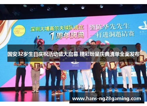 国安32岁生日庆祝活动盛大启幕 精彩纷呈庆典清单全面发布