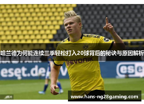 哈兰德为何能连续三季轻松打入20球背后的秘诀与原因解析