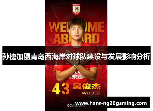 孙捷加盟青岛西海岸对球队建设与发展影响分析