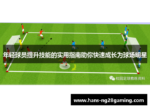 年轻球员提升技能的实用指南助你快速成长为球场明星