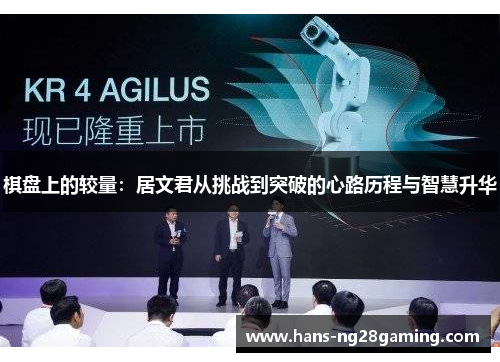 棋盘上的较量：居文君从挑战到突破的心路历程与智慧升华