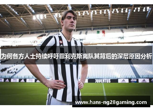 为何各方人士持续呼吁菲利克斯离队其背后的深层原因分析