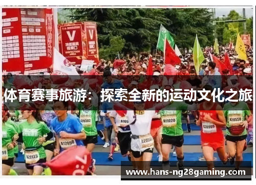 体育赛事旅游：探索全新的运动文化之旅