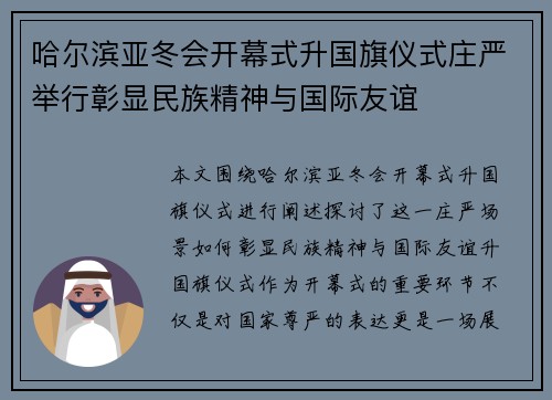 哈尔滨亚冬会开幕式升国旗仪式庄严举行彰显民族精神与国际友谊