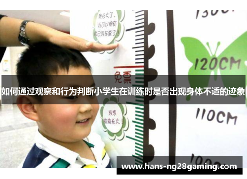 如何通过观察和行为判断小学生在训练时是否出现身体不适的迹象