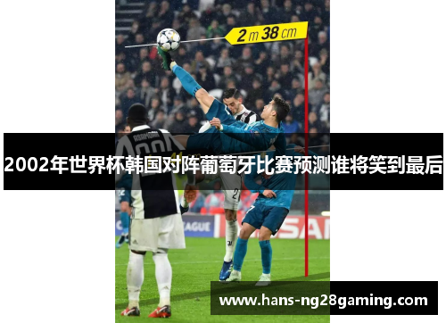 2002年世界杯韩国对阵葡萄牙比赛预测谁将笑到最后