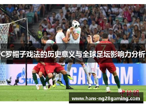 C罗帽子戏法的历史意义与全球足坛影响力分析