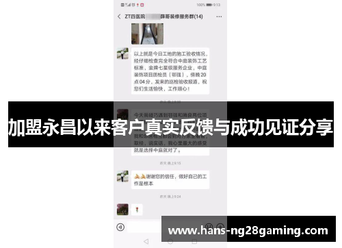 加盟永昌以来客户真实反馈与成功见证分享