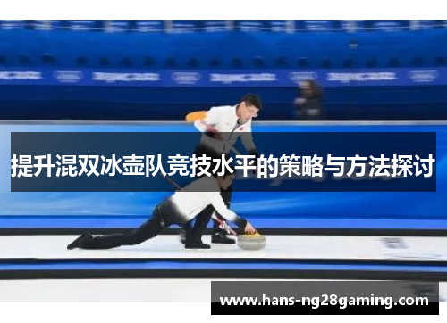 提升混双冰壶队竞技水平的策略与方法探讨