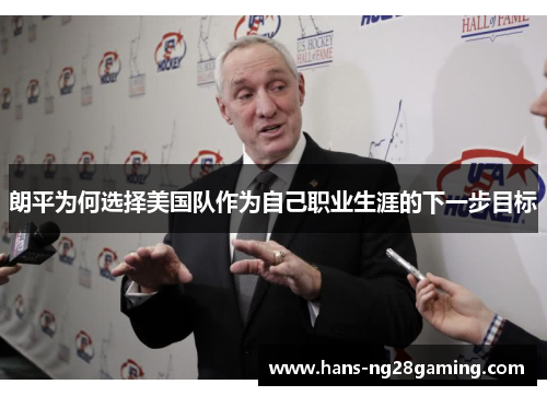 朗平为何选择美国队作为自己职业生涯的下一步目标