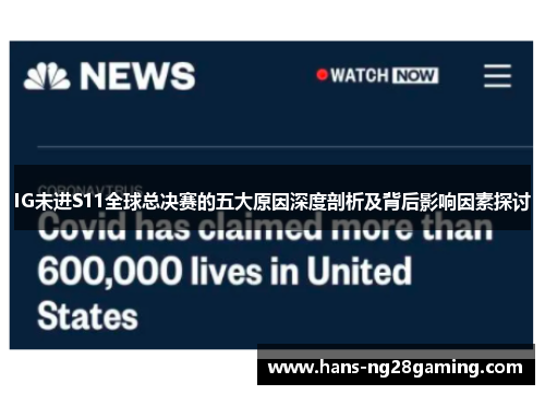 IG未进S11全球总决赛的五大原因深度剖析及背后影响因素探讨