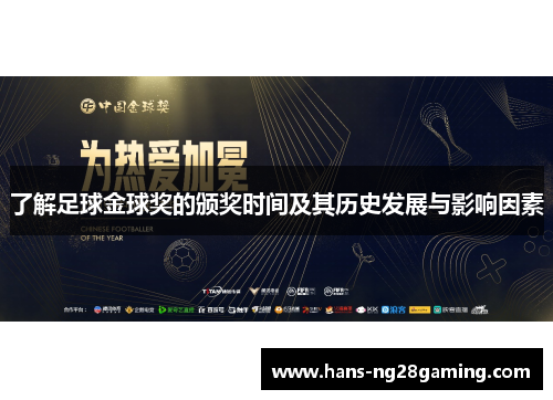 了解足球金球奖的颁奖时间及其历史发展与影响因素