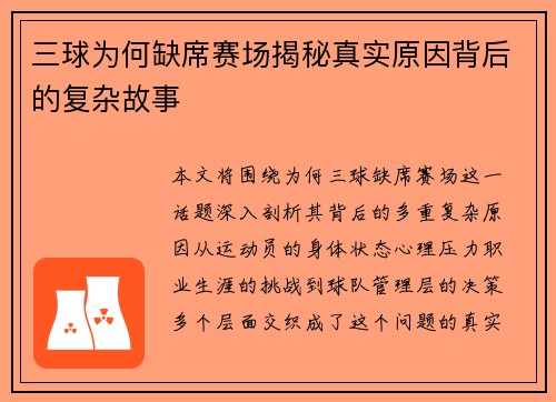 三球为何缺席赛场揭秘真实原因背后的复杂故事