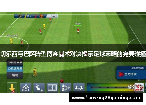 切尔西与巴萨阵型博弈战术对决揭示足球策略的完美碰撞