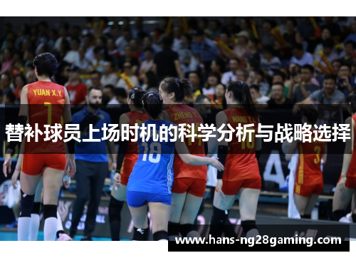 替补球员上场时机的科学分析与战略选择