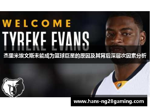 杰里米埃文斯未能成为篮球巨星的原因及其背后深层次因素分析