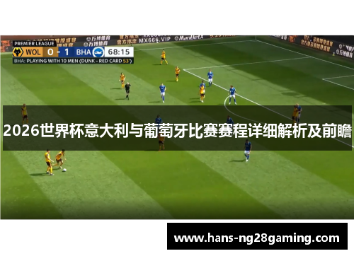 2026世界杯意大利与葡萄牙比赛赛程详细解析及前瞻