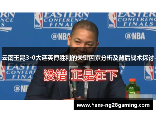 云南玉昆3-0大连英博胜利的关键因素分析及背后战术探讨