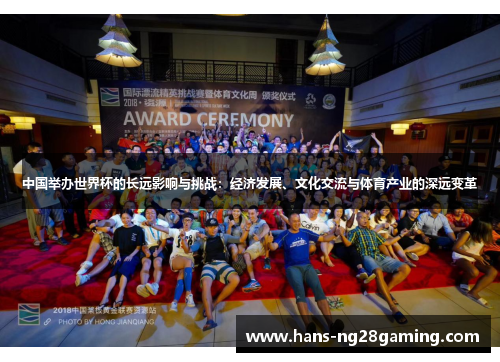 中国举办世界杯的长远影响与挑战：经济发展、文化交流与体育产业的深远变革