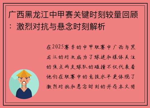 广西黑龙江中甲赛关键时刻较量回顾：激烈对抗与悬念时刻解析