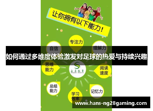 如何通过多维度体验激发对足球的热爱与持续兴趣