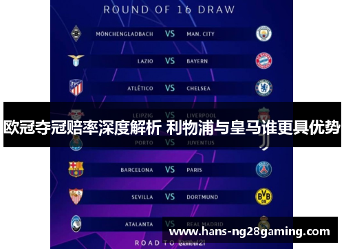 欧冠夺冠赔率深度解析 利物浦与皇马谁更具优势