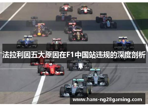 法拉利因五大原因在F1中国站违规的深度剖析