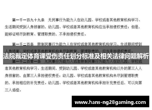法院裁定体育课受伤责任划分标准及相关法律问题解析