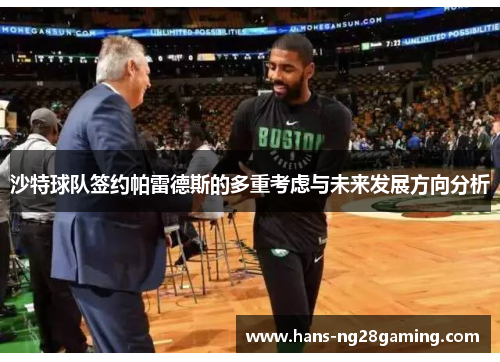 沙特球队签约帕雷德斯的多重考虑与未来发展方向分析