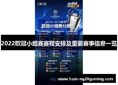 2022欧冠小组赛赛程安排及重要赛事信息一览