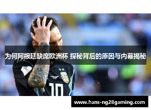 为何阿根廷缺席欧洲杯 探秘背后的原因与内幕揭秘