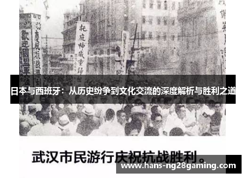 日本与西班牙：从历史纷争到文化交流的深度解析与胜利之道