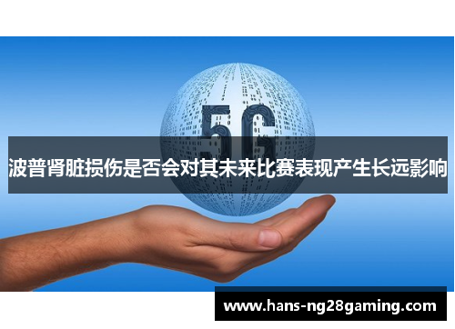 波普肾脏损伤是否会对其未来比赛表现产生长远影响