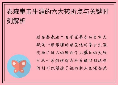 泰森拳击生涯的六大转折点与关键时刻解析