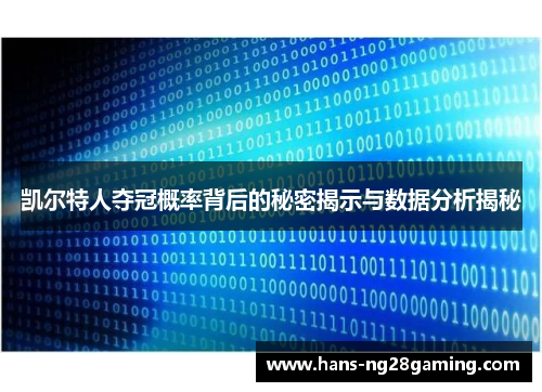 凯尔特人夺冠概率背后的秘密揭示与数据分析揭秘
